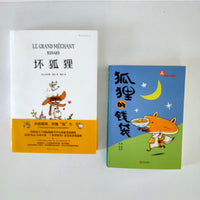 Diversity & the Fox (curated set of 4 for Independent Readers) 最爱的狐狸故事 (共4本)