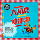 Follow that Car & Moose on the Loose (set of 2) 《小汽车追追追》《大角鹿冲冲冲》共2册