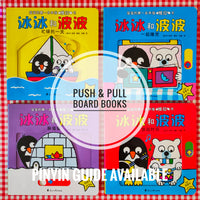 Ping & Polo Push-and-Pull Board Books: Set of 4 冰冰和波波推拉书系列 (共4册)