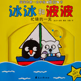 Ping & Polo Push-and-Pull Board Books: Set of 4 冰冰和波波推拉书系列 (共4册)