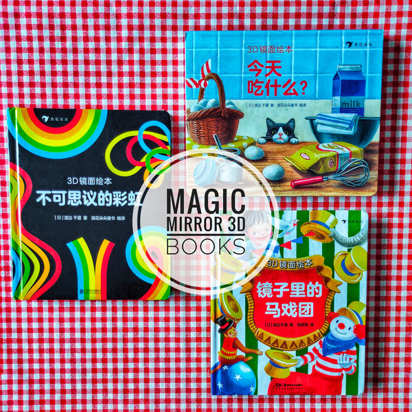 *Pre-order for May* Miracle Mirror - 3D Mirror Play Board Books (set of 3) 3D镜面绘本（共3本）