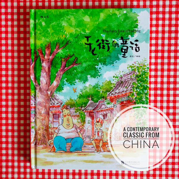 The Fairy Tale in Hutong - A Chinese Comic 《老街的童话》**Limited stock**