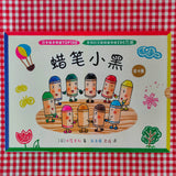 Little Black, the Crayon (set of 4) 蜡笔小黑(共4册）