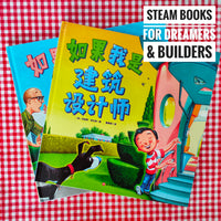 *Pre-order for May* If I Built a House & If I Built a Car (set of 2 hardcover) 如果我是建筑设计师&如果我是汽车设计师 （2本精装绘本）