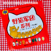 *Pre-order for May* The Wild Cat Army Early Readers (set of 5) 野猫军队团系列（共5册）