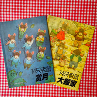 14 Forest Mice Picture Books (set of 6) 14只老鼠图画书系列（1-6）