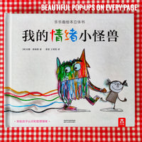 The Colour Monster: A Pop-Up Book About Feelings  我的情绪小怪兽立体书