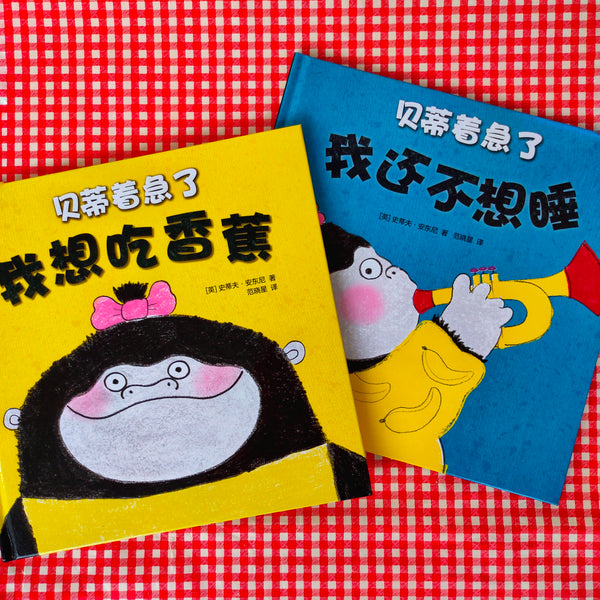 Betty Goes Bananas (set of 2) 贝蒂着急了（两本故事书）