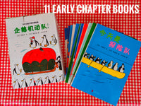 Penguin Expedition Team (11 early chapter books) 企鹅探险队(共11册）