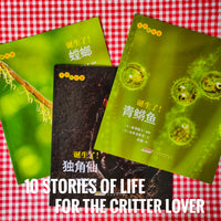 Nature Lover: Stories of Life (set of 10) 诞生了！（一辑10册）