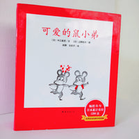 Little Brother Mouse Series 1 (set of 12) 可爱的鼠小弟 ( 第一辑 :共12本)