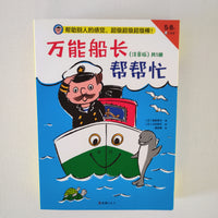 Almighty Captain Helps Out (set of 5) 万能船长帮帮忙（共5本）Early readers with pinyin