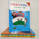 Almighty Captain Helps Out (set of 5) 万能船长帮帮忙（共5本）Early readers with pinyin