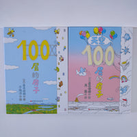 100 Storey Building (set of 4) 一百层的房子 (共4本）