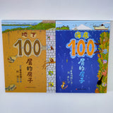 100 Storey Building (set of 4) 一百层的房子 (共4本）