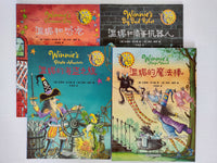 Winnie the Witch (set of 16 with English translation) 女巫温妮 （共16本，中英双语版）