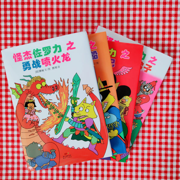 Incredible Zorori (with Pin Yin. Series 1: 4 books)  怪杰佐罗力系列（注音版，第一辑，共4册）