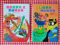 Incredible Zorori (with Pin Yin. Series 1: 4 books)  怪杰佐罗力系列（注音版，第一辑，共4册）