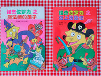 Incredible Zorori (with Pin Yin. Series 1: 4 books)  怪杰佐罗力系列（注音版，第一辑，共4册）