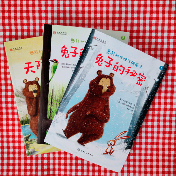 Rabbit & Bear Short Stories (Series 1: 3 books) 憨熊和坏脾气兔子（第一辑：共3册）