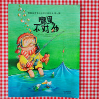 Something Is Not Quite Right! Find the Mistake Picture Books (Series 1: Set of 3) 哪里不对劲（第一辑，共3本）